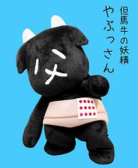 やぶっさん 