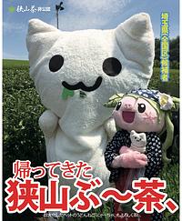 狭山ぶ～茶、