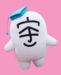 宇～太