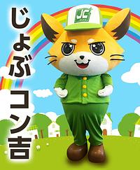 じょぶコン吉