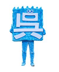 呉氏
