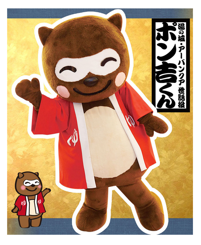 ポン吉くん