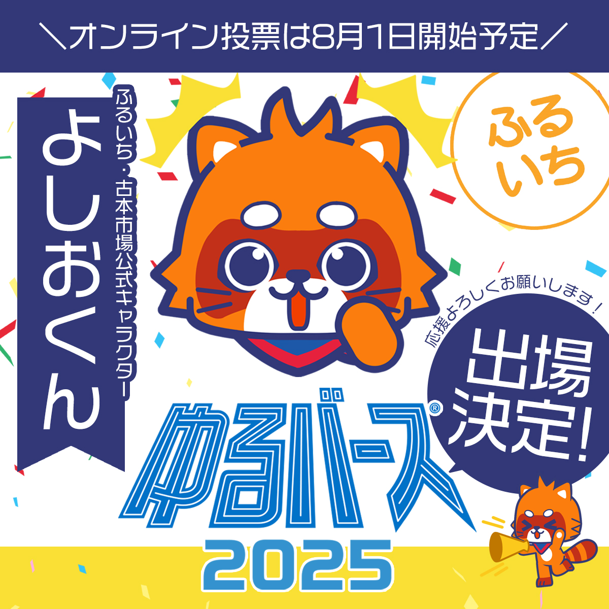 よしおくんの詳細情報 | ゆるナビ