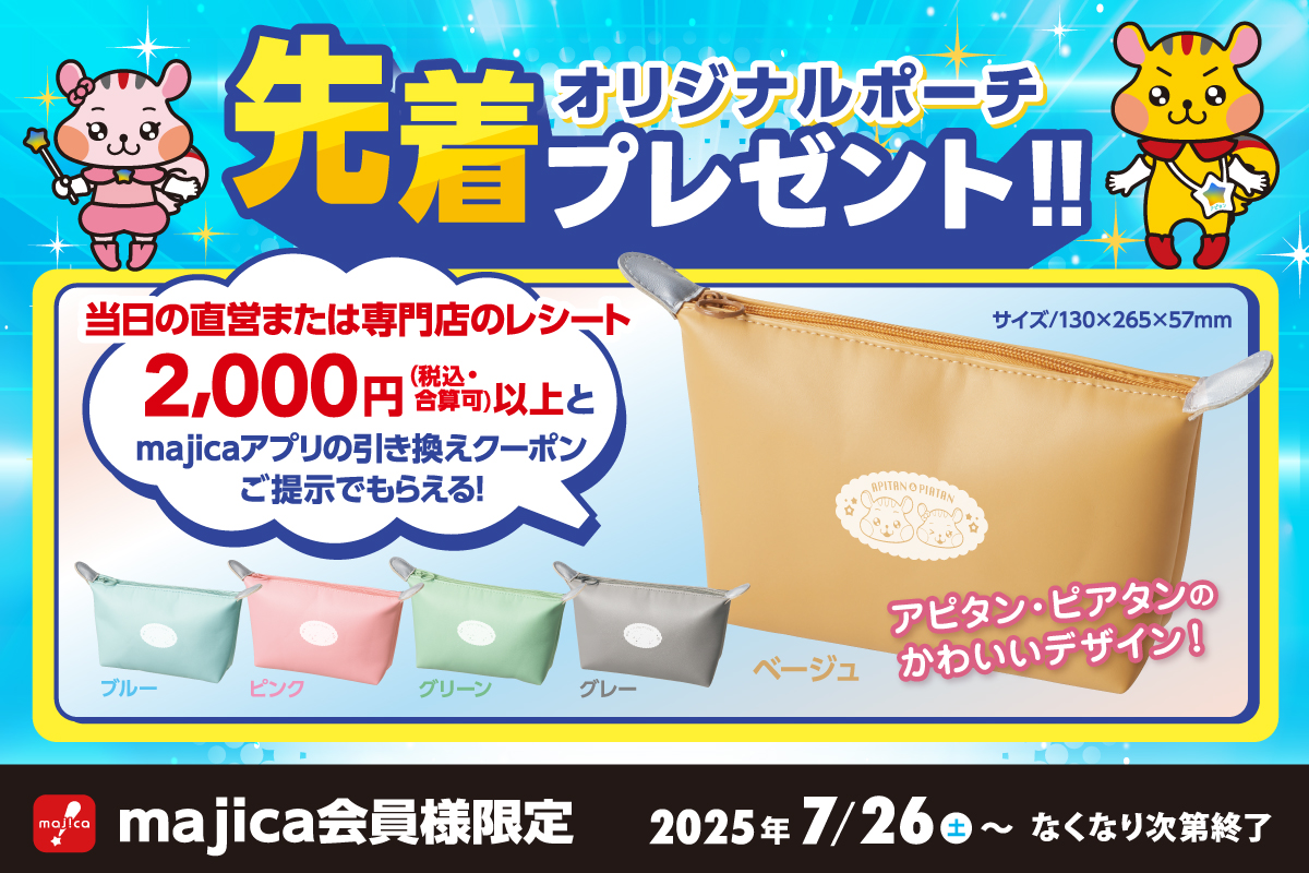 オリジナルポーチ先着プレゼントを実施します⭐ | ゆるナビ