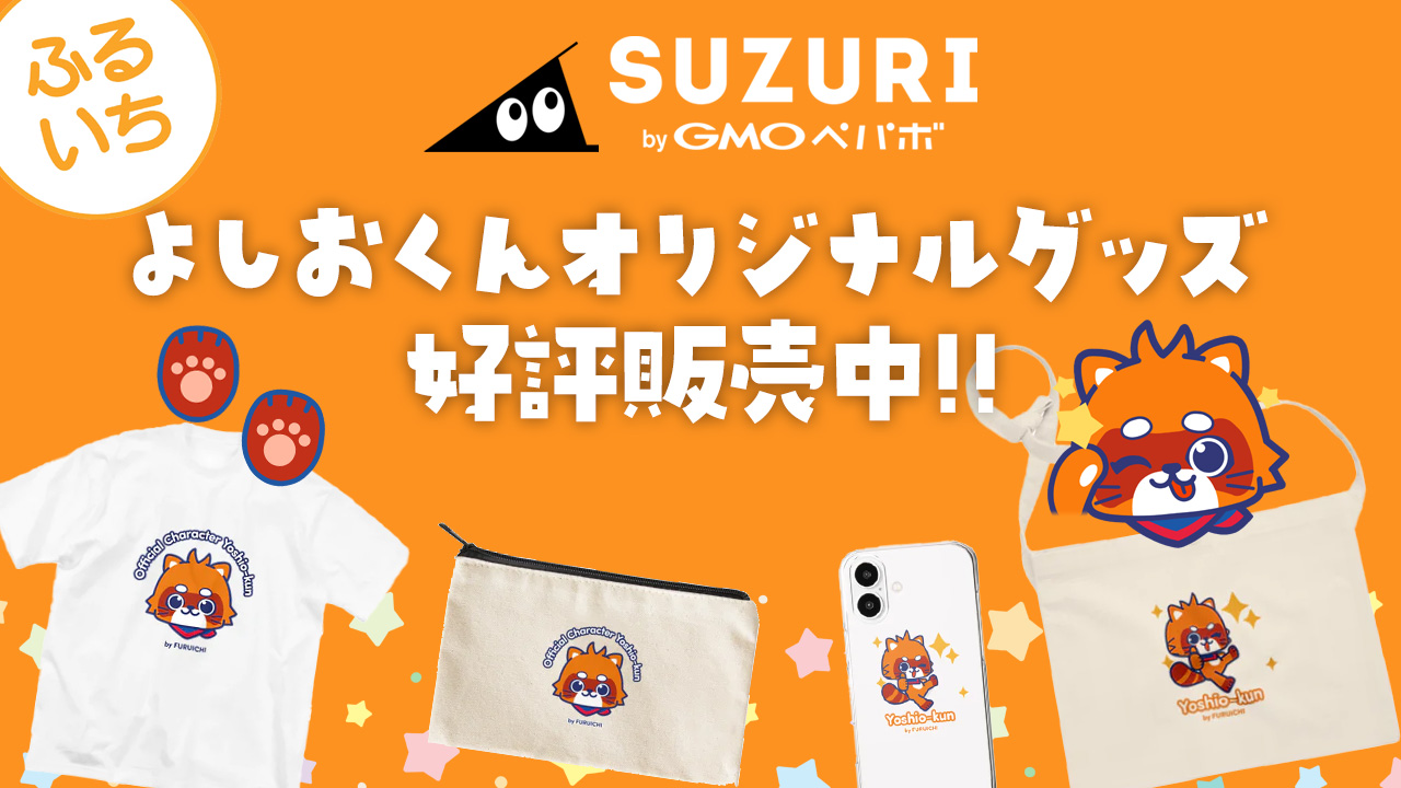 よしおくん」オリジナルグッズ販売開始！ | ゆるナビ