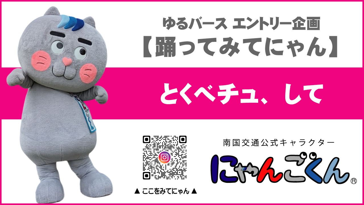 にゃんごくんが【踊ってみたにゃん】とくべチュ、して | ゆるナビ