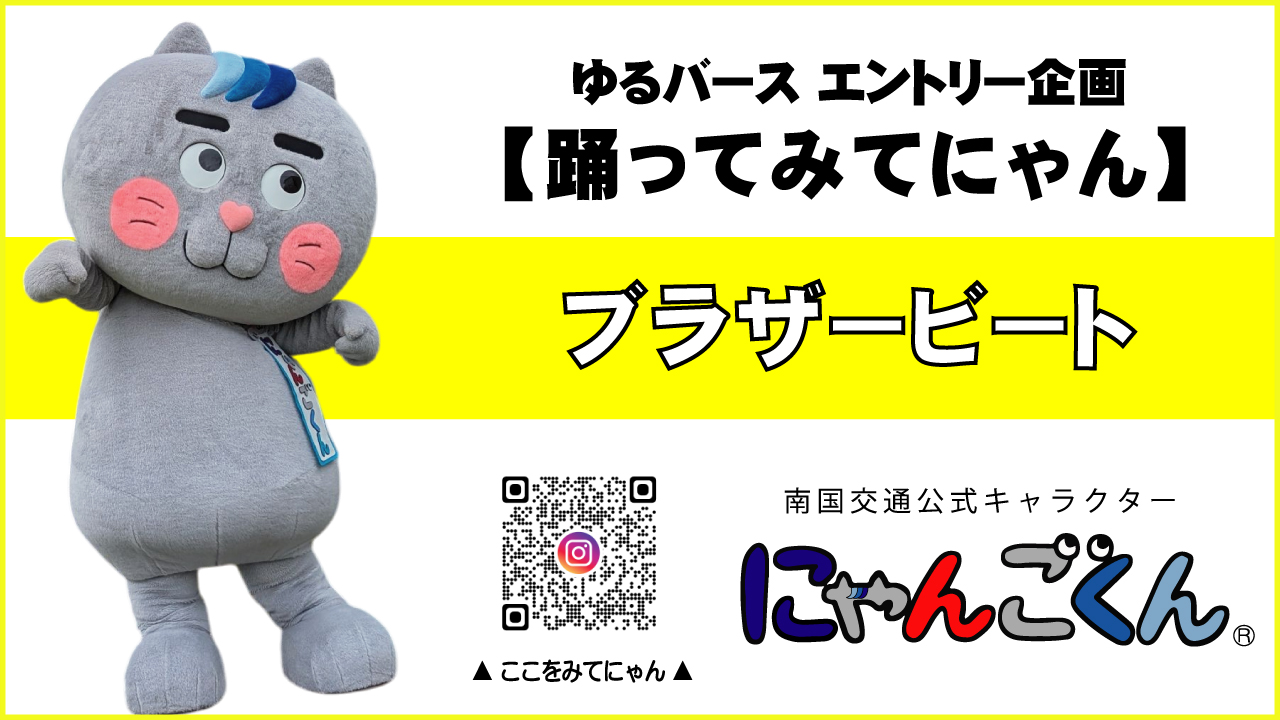 にゃんごくんが【踊ってみたにゃん】ブラザービート | ゆるナビ