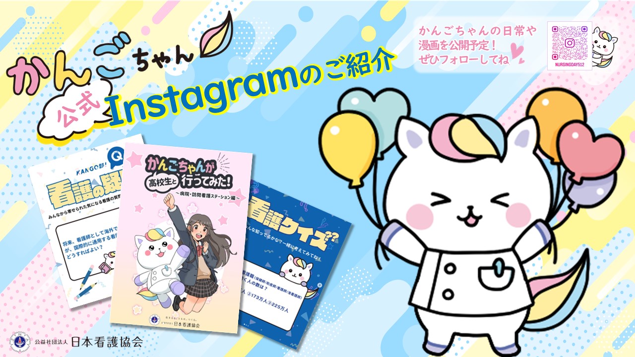 かんごちゃん 公式Instagramのご紹介！ | ゆるナビ