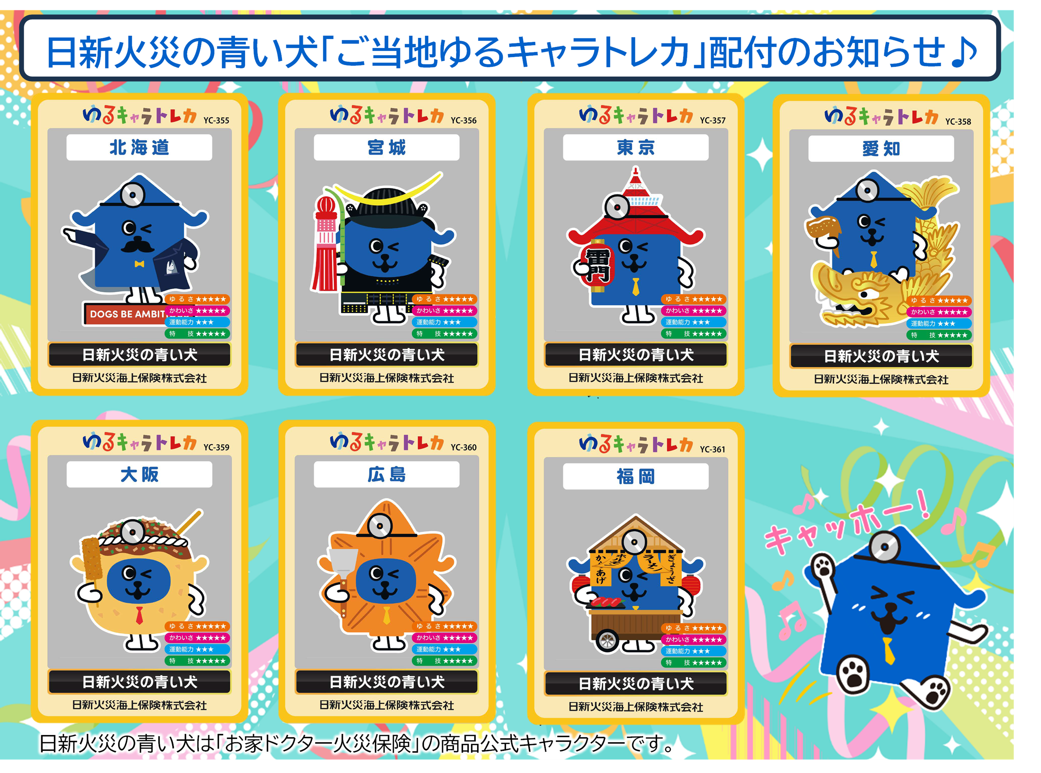 配付開始！】商品公式キャラクター「日新火災の青い犬」のご当地ゆる