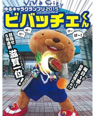 ビバッチェくんの画像