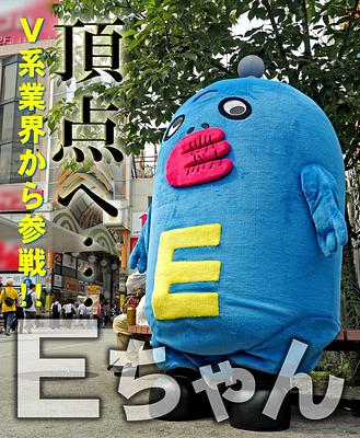 えんそく公式キャラクター《Eちゃん》の画像