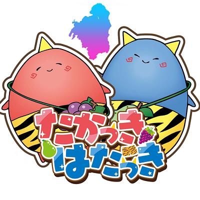 たかっき　はたっきの画像