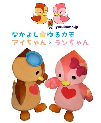 なかよし☆ゆるカモ アイちゃん と ランちゃんの画像