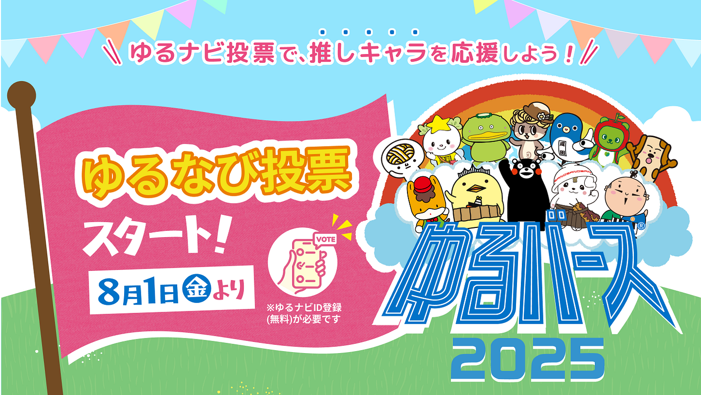 2025ゆるナビ投票スタート.png