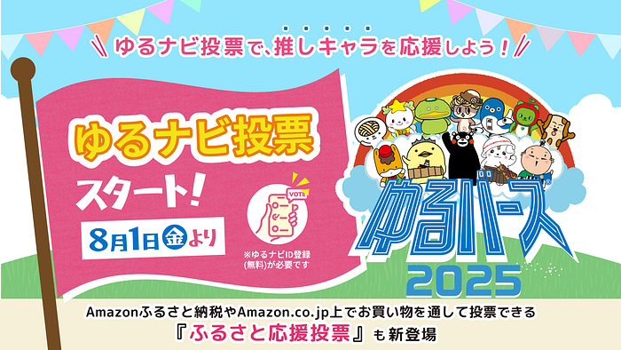 ゆるバース2025 オンライン投票のお知らせ