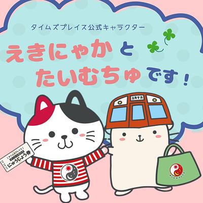 えきにゃか　たいむちゅの画像