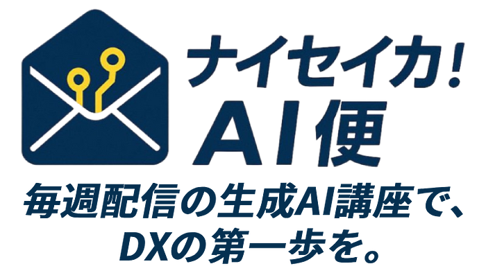 ナイセイカAI