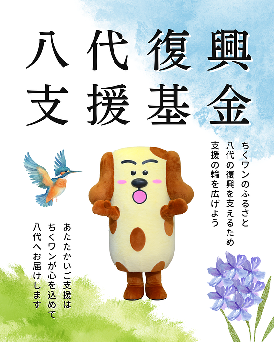 ちくワン支援基金