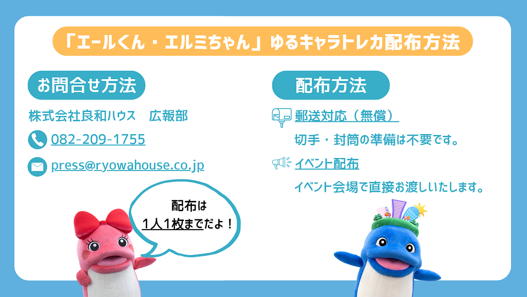 エールくん・エルミちゃん」のゆるキャラトレカ配布方法のご案内