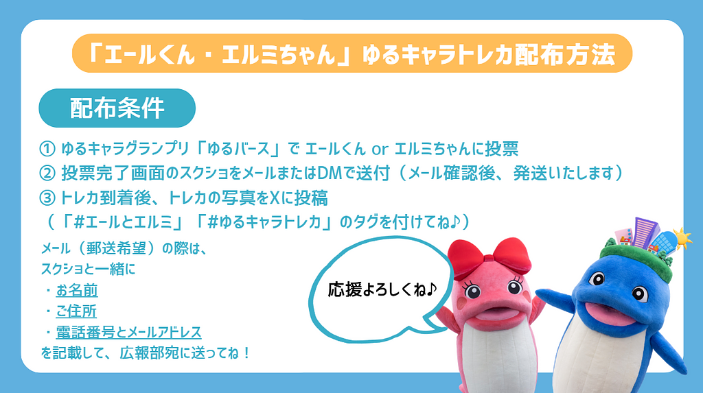 エールくん・エルミちゃん」のゆるキャラトレカ配布方法のご案内