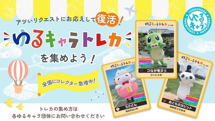 ゆるキャラトレカ 復活第二期大公開