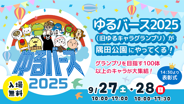 ゆるバース2025決選投票のご案内