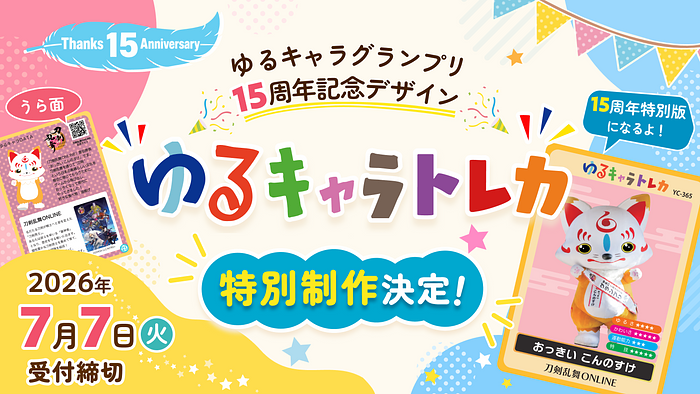 ゆるキャラトレカ特別制作
