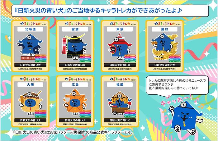 商品公式キャラクター「日新火災の青い犬🐕」のゆるキャラトレカが登場！