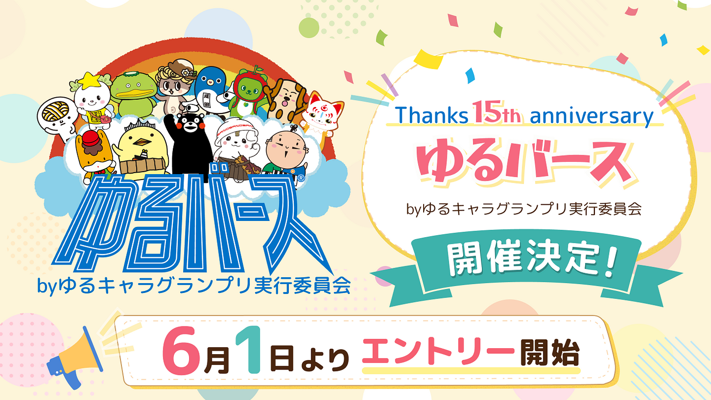 ゆるバース2026エントリー開始 (1) (1).png