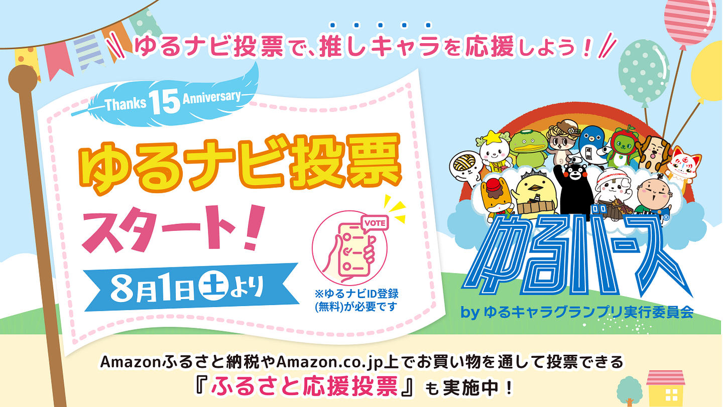2026ゆるナビ投票スタート.png