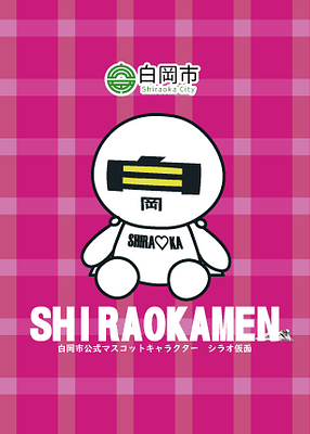シラオ仮面の画像
