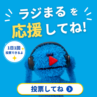 ラジまるの画像