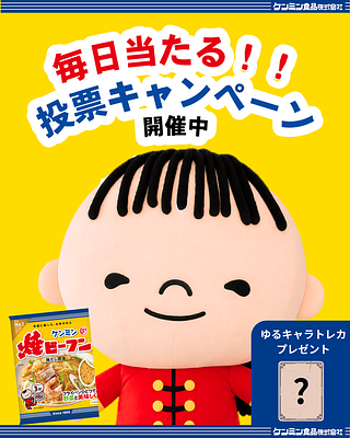 ケンミンぼうやの画像