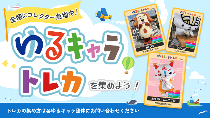 ゆるキャラトレカ