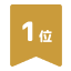 1位