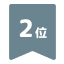 2位