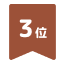 3位