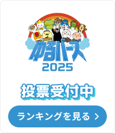 ゆるバース2025投票受付中