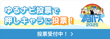 ゆるバース2025投票受付中
