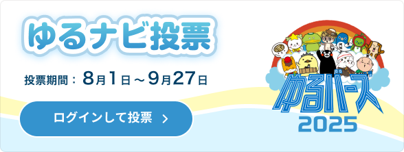 ログイン後に投票する