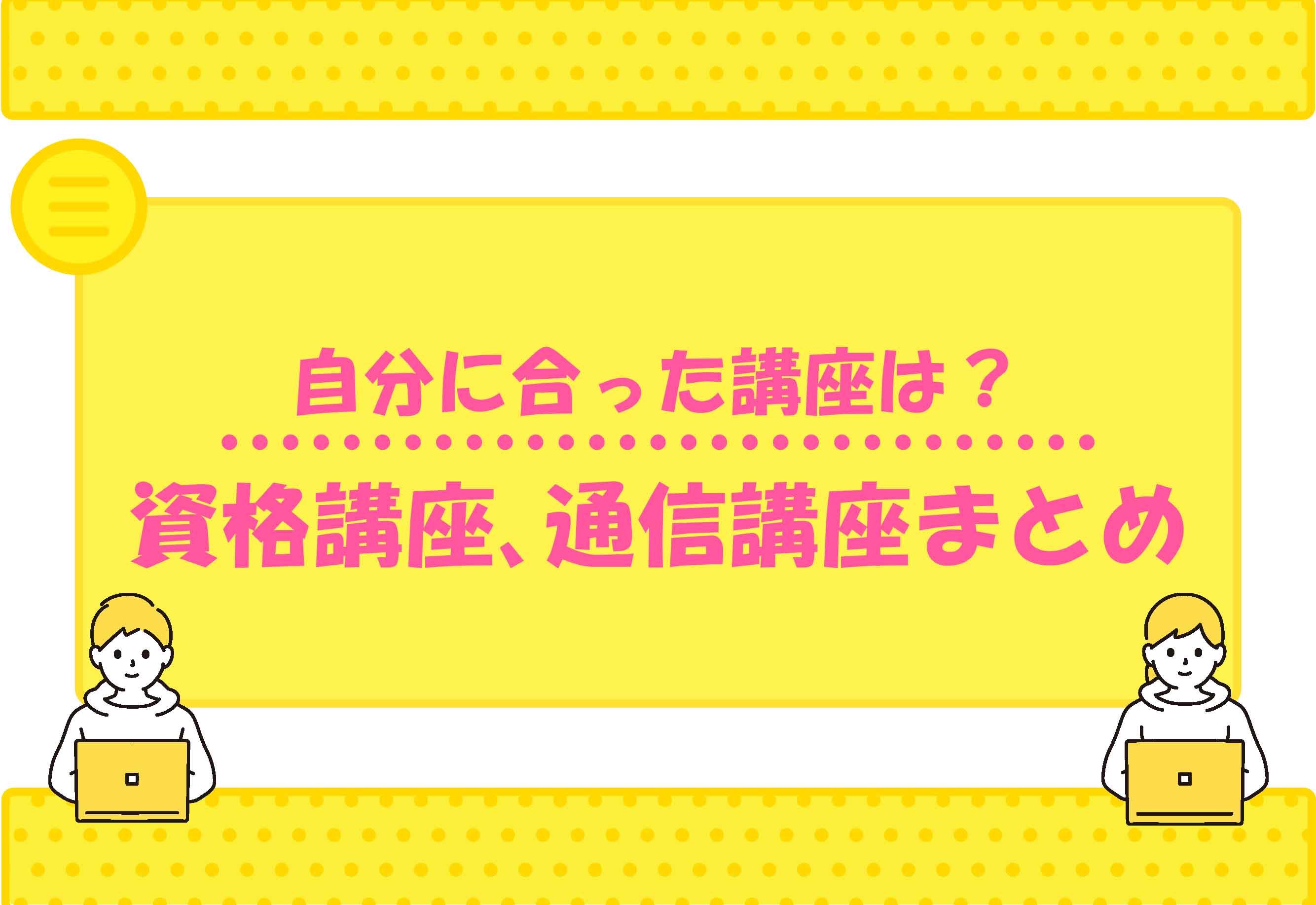 資格講座や通信講座まとめ