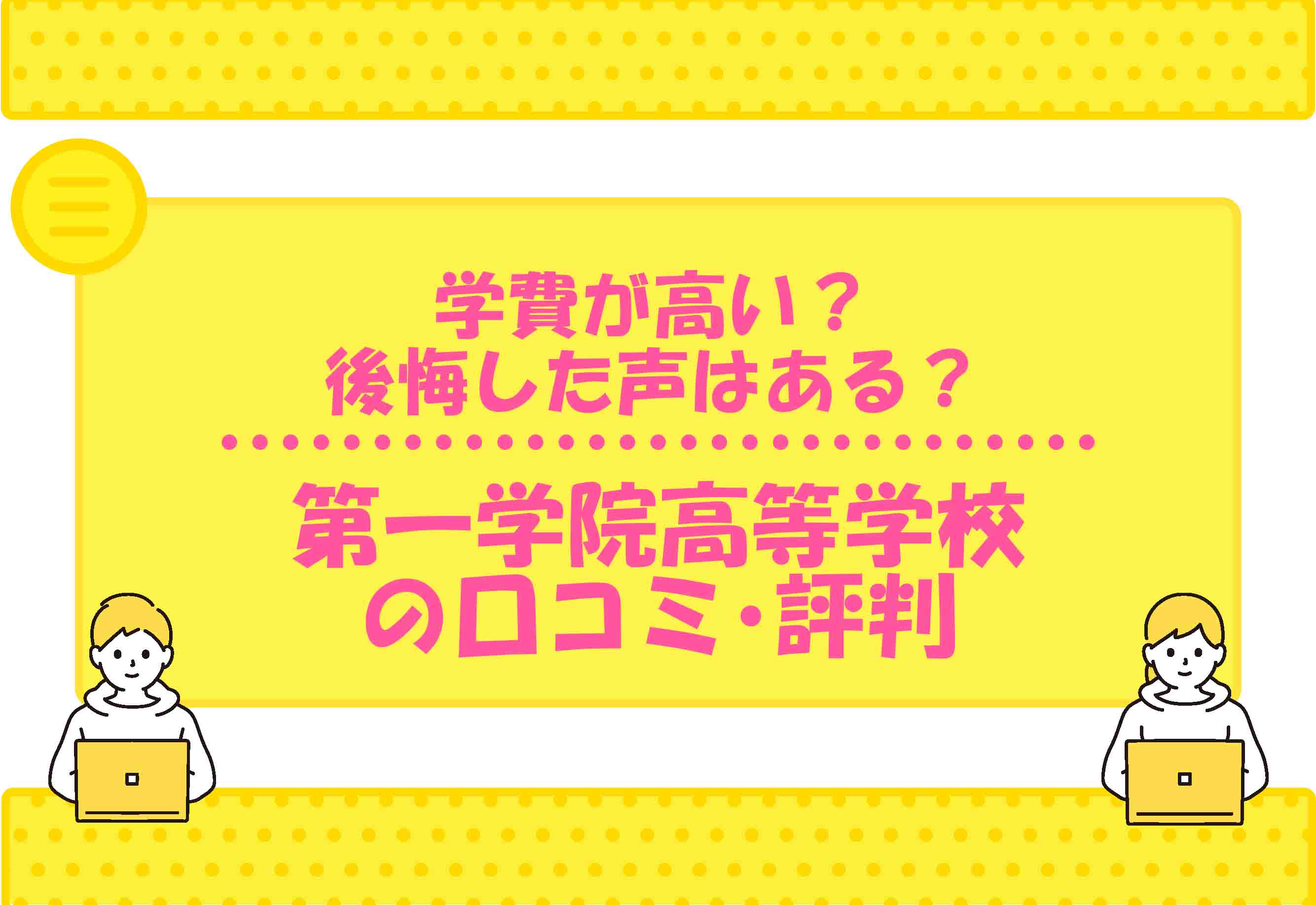第一学院高等学校の口コミ評判