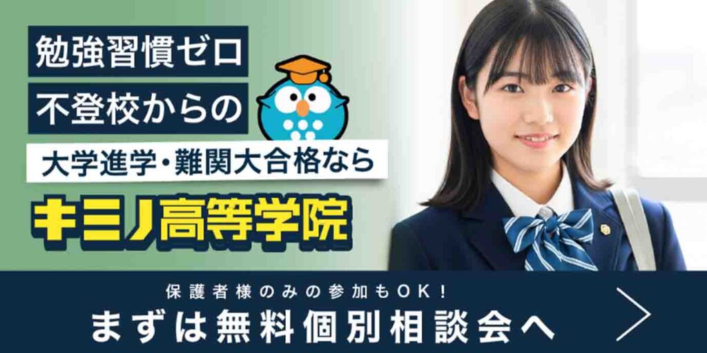 キミノ高等学院